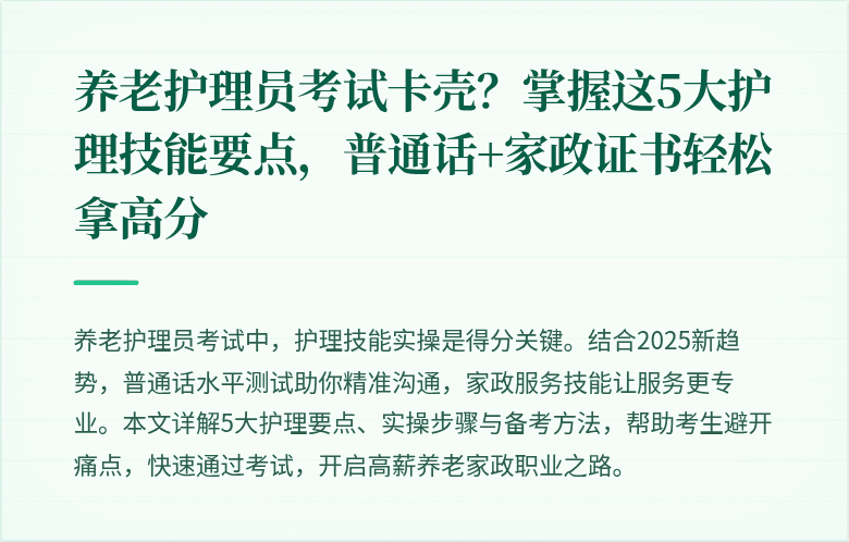 养老护理员考试卡壳?掌握这5大护理技能要点,普通话+家政证书轻松拿高分