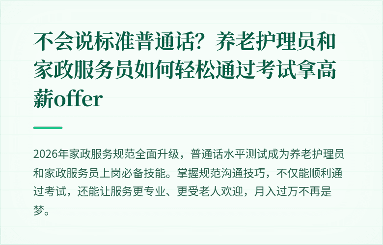 不会说标准普通话？养老护理员和家政服务员如何轻松通过考试拿高薪offer