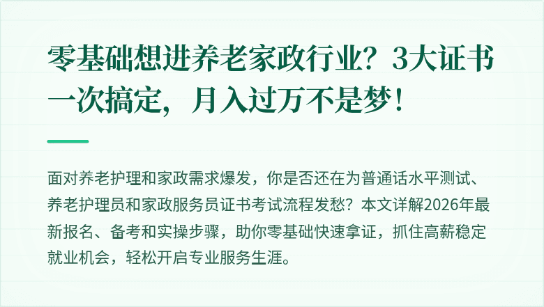 零基础想进养老家政行业？3大证书一次搞定，月入过万不是梦！