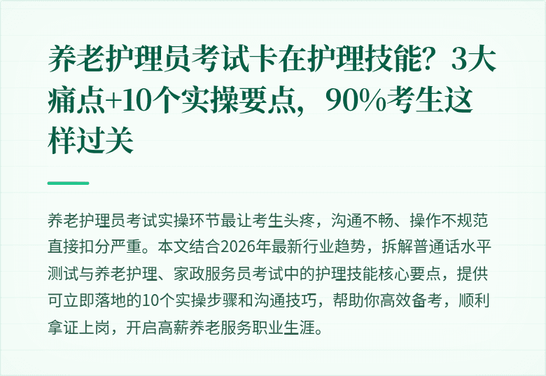 养老护理员考试卡在护理技能？3大痛点+10个实操要点，90%考生这样过关