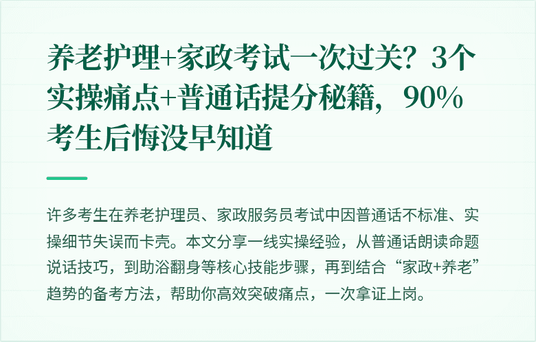 养老护理+家政考试一次过关?3个实操痛点+普通话提分秘籍,90%考生后悔没早知道
