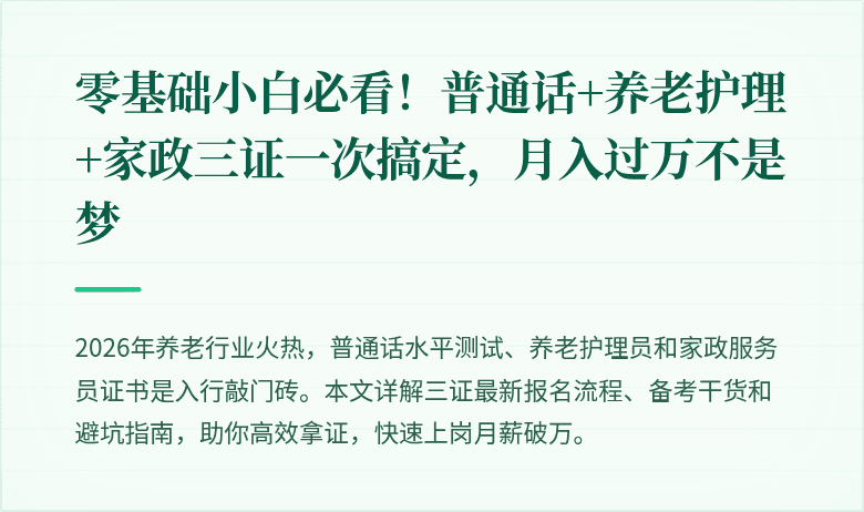 零基础小白必看!普通话+养老护理+家政三证一次搞定,月入过万不是梦