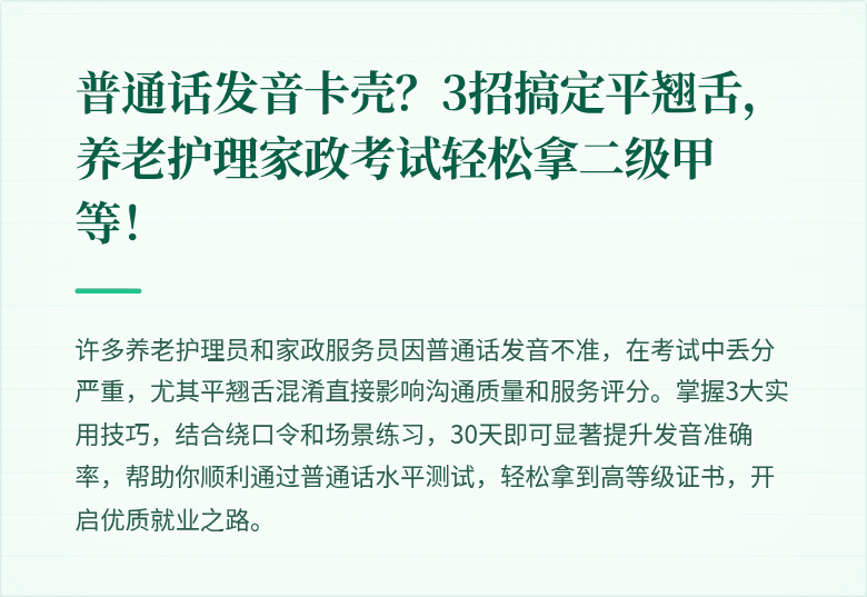 普通话发音卡壳？3招搞定平翘舌，养老护理家政考试轻松拿二级甲等！