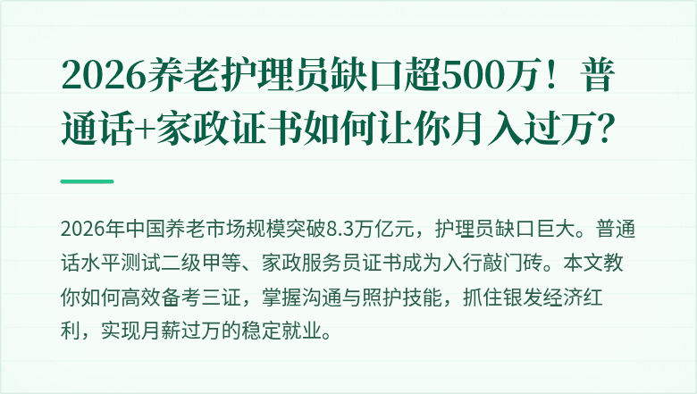 2026养老护理员缺口超500万!普通话+家政证书如何让你月入过万?