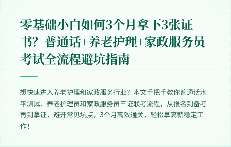 零基础小白如何3个月拿下3张证书?普通话+养老护理+家政服务员考试全流程避坑指南