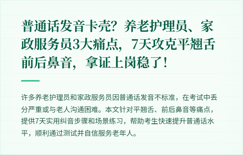 普通话发音卡壳?养老护理员、家政服务员3大痛点,7天攻克平翘舌前后鼻音,拿证上岗稳了!
