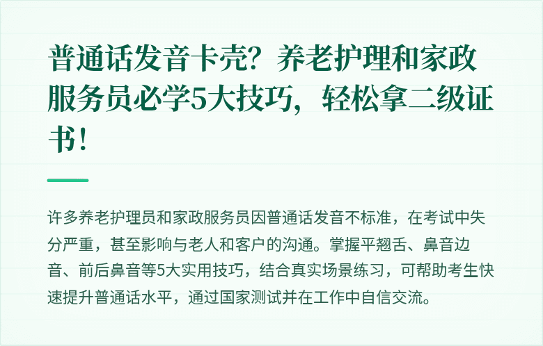 普通话发音卡壳?养老护理和家政服务员必学5大技巧,轻松拿二级证书!