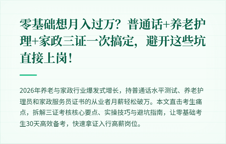 零基础想月入过万?普通话+养老护理+家政三证一次搞定,避开这些坑直接上岗!