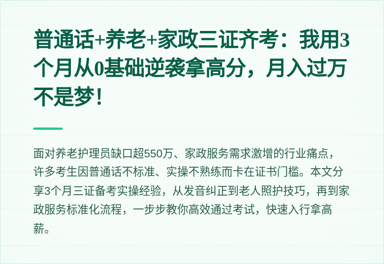 普通话+养老+家政三证齐考:我用3个月从0基础逆袭拿高分,月入过万不是梦!
