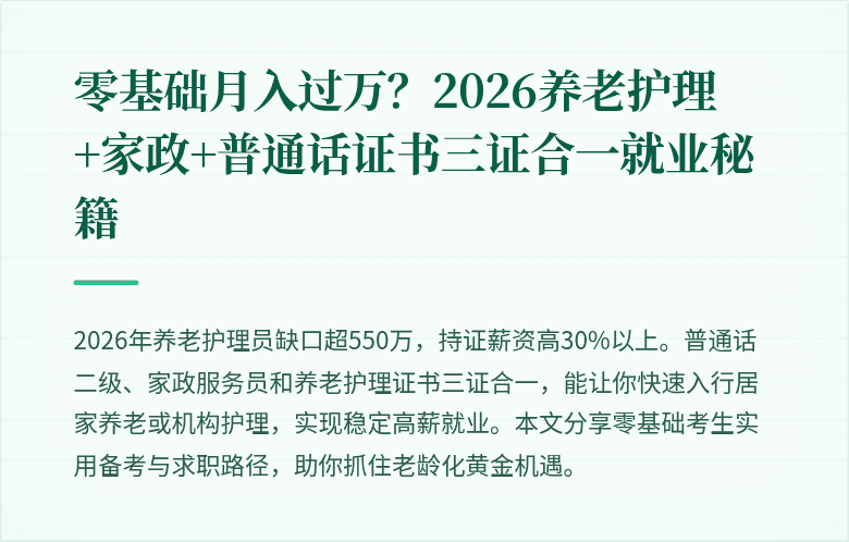 零基础月入过万？2026养老护理+家政+普通话证书三证合一就业秘籍