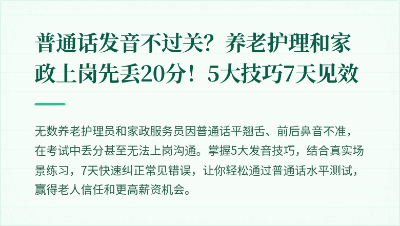 普通话发音不过关？养老护理和家政上岗先丢20分！5大技巧7天见效