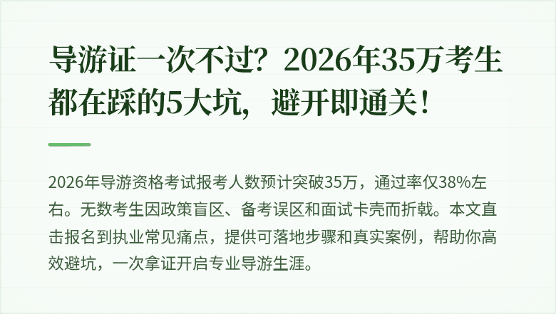 导游证一次不过？2026年35万考生都在踩的5大坑，避开即通关！