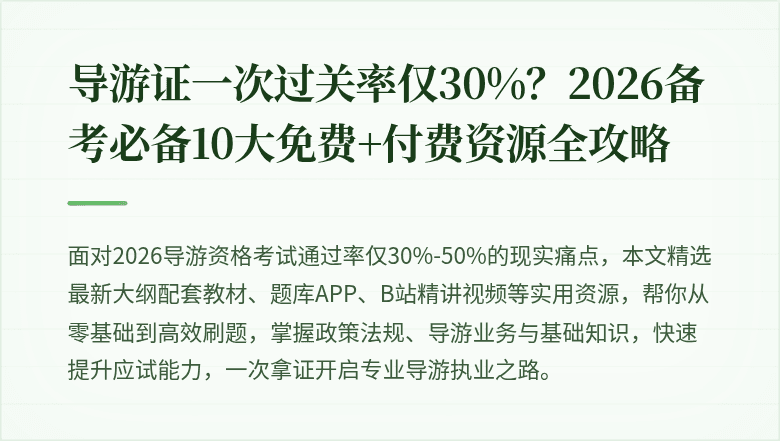导游证一次过关率仅30%？2026备考必备10大免费+付费资源全攻略
