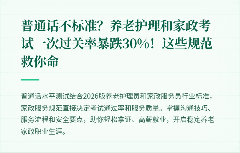 普通话不标准？养老护理和家政考试一次过关率暴跌30%！这些规范救你命