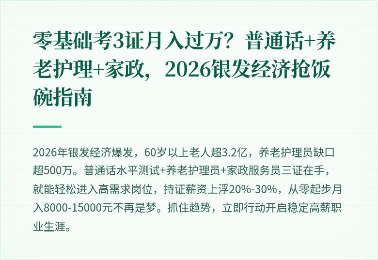 零基础考3证月入过万?普通话+养老护理+家政,2026银发经济抢饭碗指南