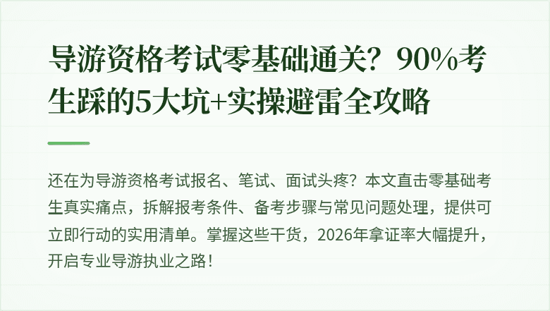 导游资格考试零基础通关？90%考生踩的5大坑+实操避雷全攻略