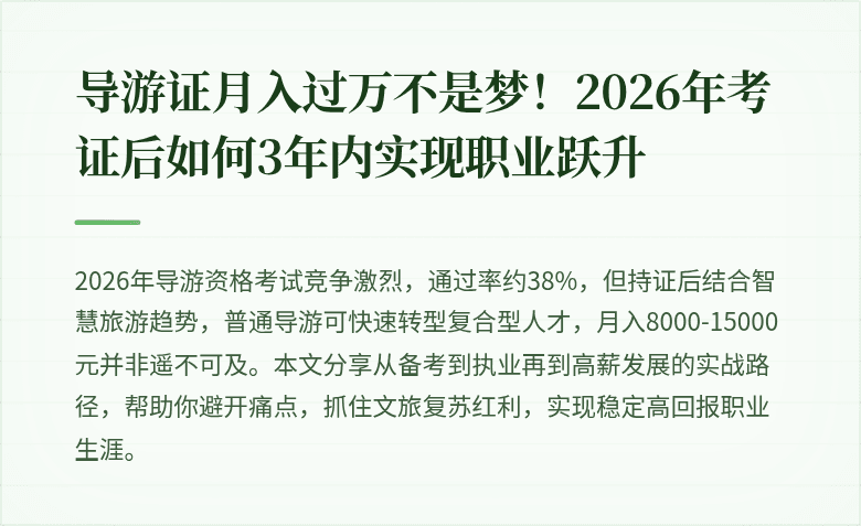 导游证月入过万不是梦！2026年考证后如何3年内实现职业跃升
