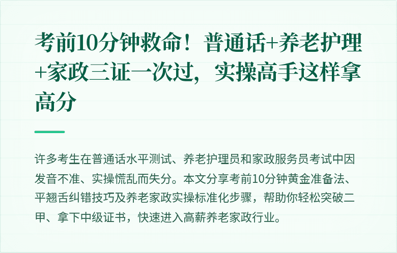 考前10分钟救命!普通话+养老护理+家政三证一次过,实操高手这样拿高分