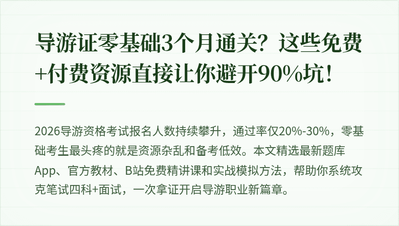导游证零基础3个月通关？这些免费+付费资源直接让你避开90%坑！