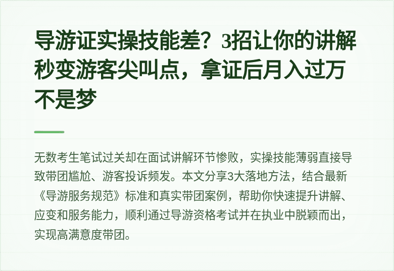 导游证实操技能差？3招让你的讲解秒变游客尖叫点，拿证后月入过万不是梦