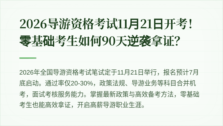 2026导游资格考试11月21日开考！零基础考生如何90天逆袭拿证？