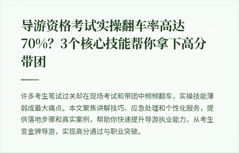 导游资格考试实操翻车率高达70%？3个核心技能帮你拿下高分带团