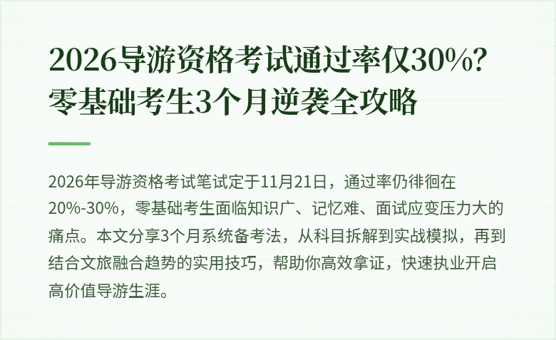 2026导游资格考试通过率仅30%？零基础考生3个月逆袭全攻略