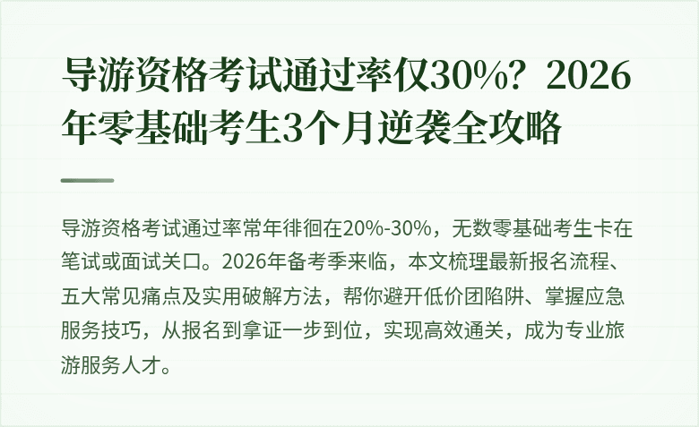 导游资格考试通过率仅30%？2026年零基础考生3个月逆袭全攻略