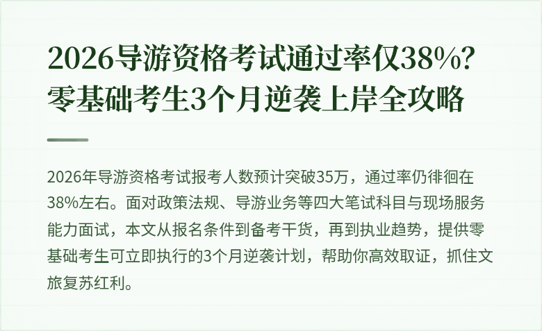 2026导游资格考试通过率仅38%？零基础考生3个月逆袭上岸全攻略