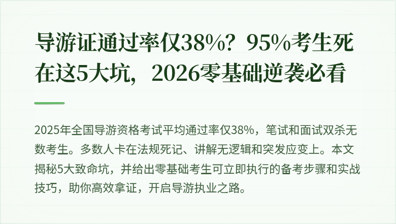 导游证通过率仅38%？95%考生死在这5大坑，2026零基础逆袭必看