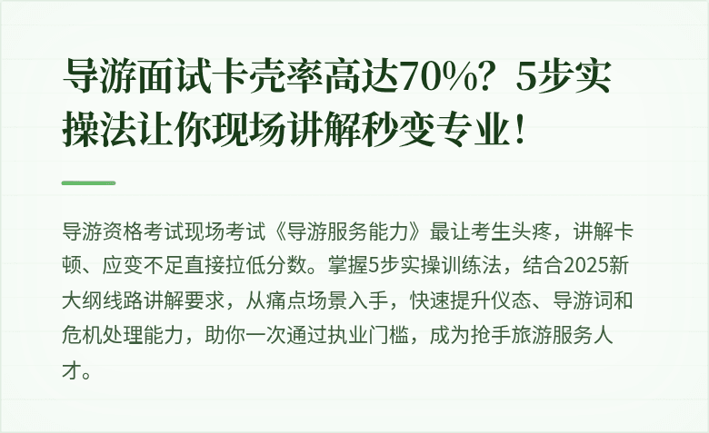 导游面试卡壳率高达70%？5步实操法让你现场讲解秒变专业！