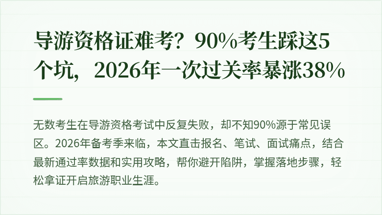 导游资格证难考？90%考生踩这5个坑，2026年一次过关率暴涨38%