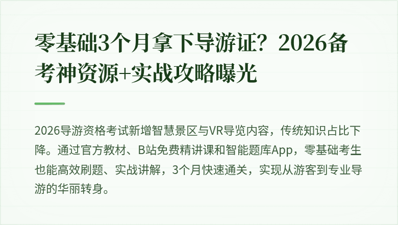 零基础3个月拿下导游证？2026备考神资源+实战攻略曝光