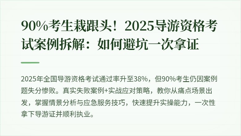 90%考生栽跟头！2025导游资格考试案例拆解：如何避坑一次拿证