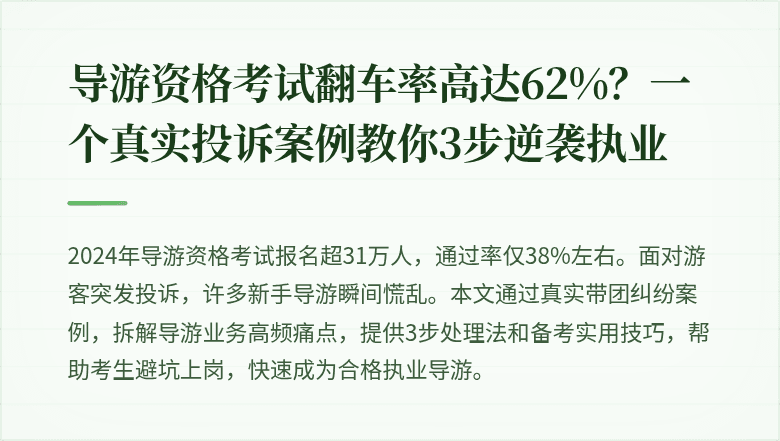 导游资格考试翻车率高达62%？一个真实投诉案例教你3步逆袭执业