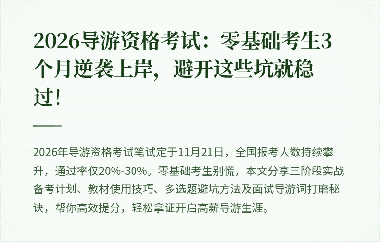 2026导游资格考试：零基础考生3个月逆袭上岸，避开这些坑就稳过！