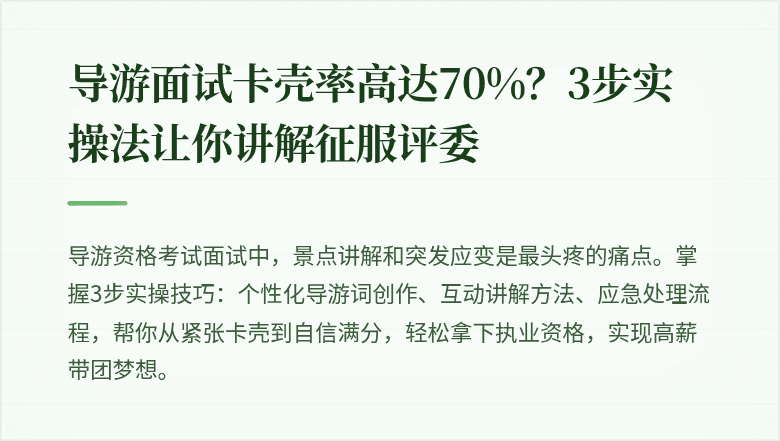导游面试卡壳率高达70%？3步实操法让你讲解征服评委