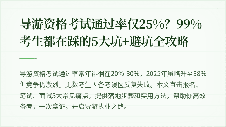 导游资格考试通过率仅25%？99%考生都在踩的5大坑+避坑全攻略