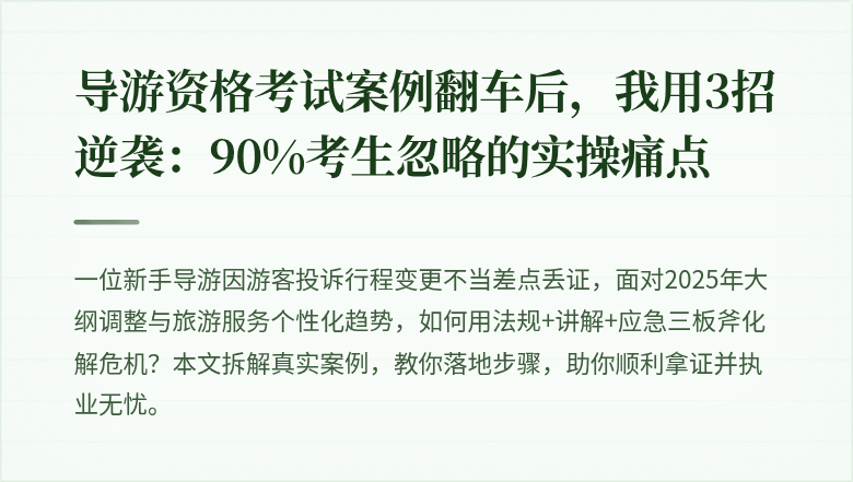 导游资格考试案例翻车后，我用3招逆袭：90%考生忽略的实操痛点