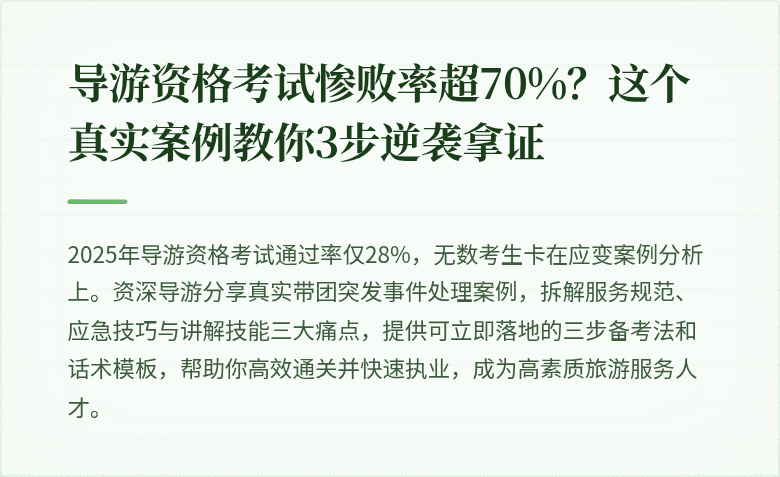 导游资格考试惨败率超70%？这个真实案例教你3步逆袭拿证