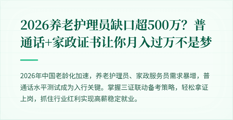 2026养老护理员缺口超500万？普通话+家政证书让你月入过万不是梦