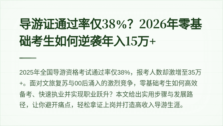 导游证通过率仅38%？2026年零基础考生如何逆袭年入15万+