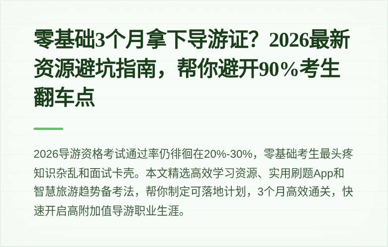 零基础3个月拿下导游证？2026最新资源避坑指南，帮你避开90%考生翻车点