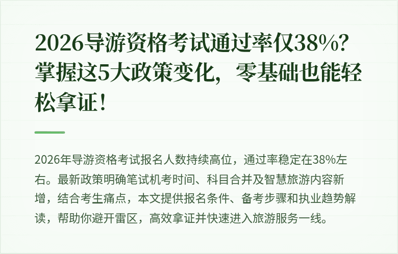 2026导游资格考试通过率仅38%？掌握这5大政策变化，零基础也能轻松拿证！