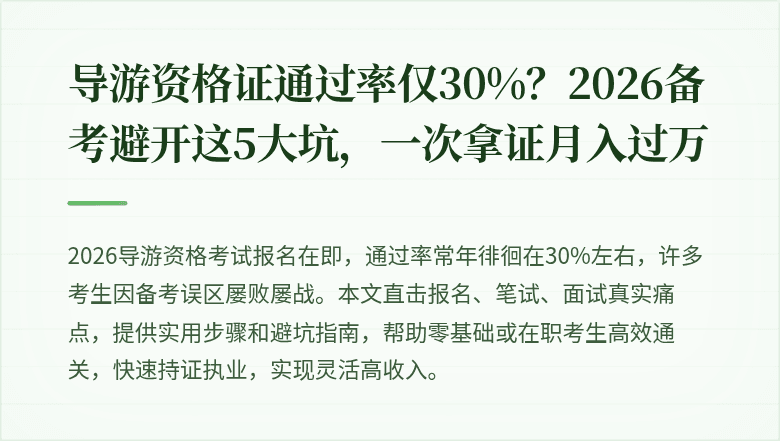导游资格证通过率仅30%？2026备考避开这5大坑，一次拿证月入过万