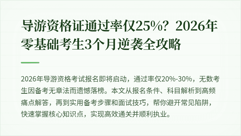 导游资格证通过率仅25%？2026年零基础考生3个月逆袭全攻略