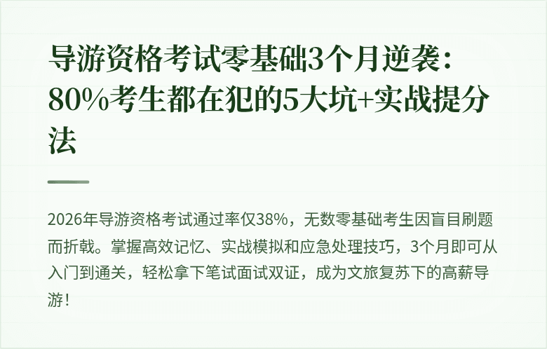 导游资格考试零基础3个月逆袭：80%考生都在犯的5大坑+实战提分法