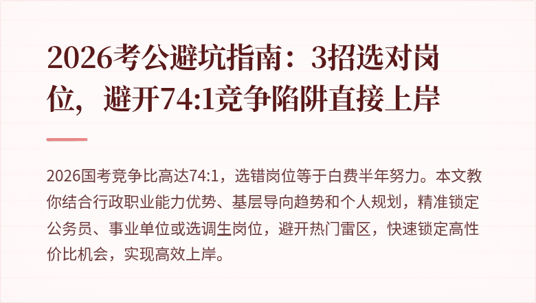 2026考公避坑指南：3招选对岗位，避开74:1竞争陷阱直接上岸