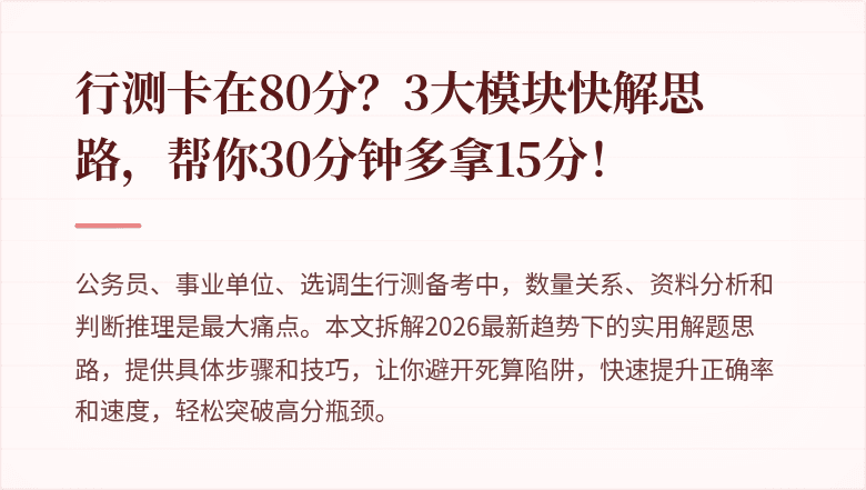 行测卡在80分？3大模块快解思路，帮你30分钟多拿15分！