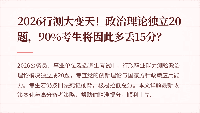 2026行测大变天！政治理论独立20题，90%考生将因此多丢15分？